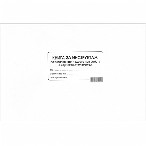 КНИГА ЗА ЕЖЕДНЕВЕН ИНСТРУКТАЖ
