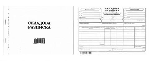 СКЛАДОВА РАЗПИСКА ХИМИЗИРАНА А5